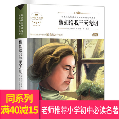 【满40减15】假如给我三天光明正版书原著美海伦.凯勒小学生原版世界名著书籍青少年版十大儿童文学名著大全集