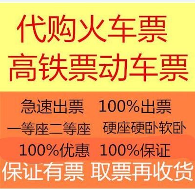 全国火车票高铁票动车票代抢代购代刷高铁票火