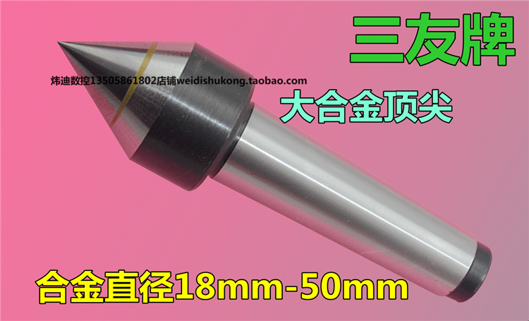 三友牌大合金固定頂.尖 呆頂.尖大頭 MT2/4莫氏3號鎢鋼死頂針車床在類目 五金/工具, 機械五金, 其他機械五金(新)中 - 來自Buy2taobao.com提供專業的淘寶代購服務