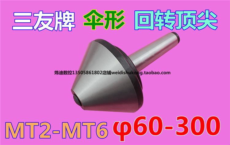 三友傘型回轉頂.尖250 莫氏4號2/3/5/6 大頭活絡頂.尖/車床頂針在類目 五金/工具, 機械五金, 其他機械五金(新)中 - 來自Buy2taobao.com提供專業的淘寶代購服務