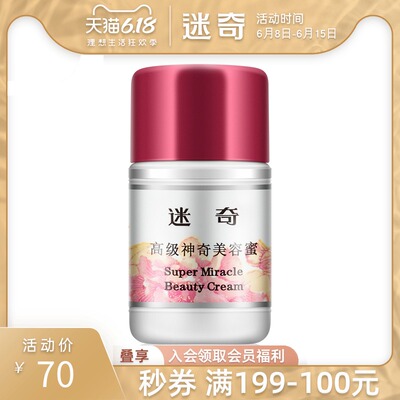 迷奇高级神奇美容蜜无香人参面霜补水保湿滋润国货护肤品老牌正品