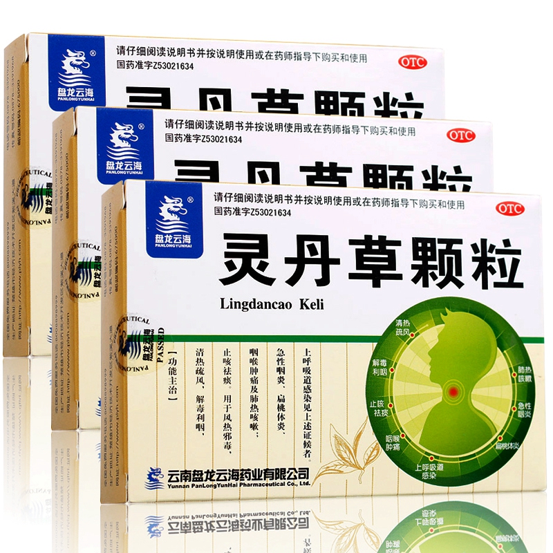盘龙云海 灵丹草颗粒 咽喉疼痛 肺热咳嗽 呼吸道感染