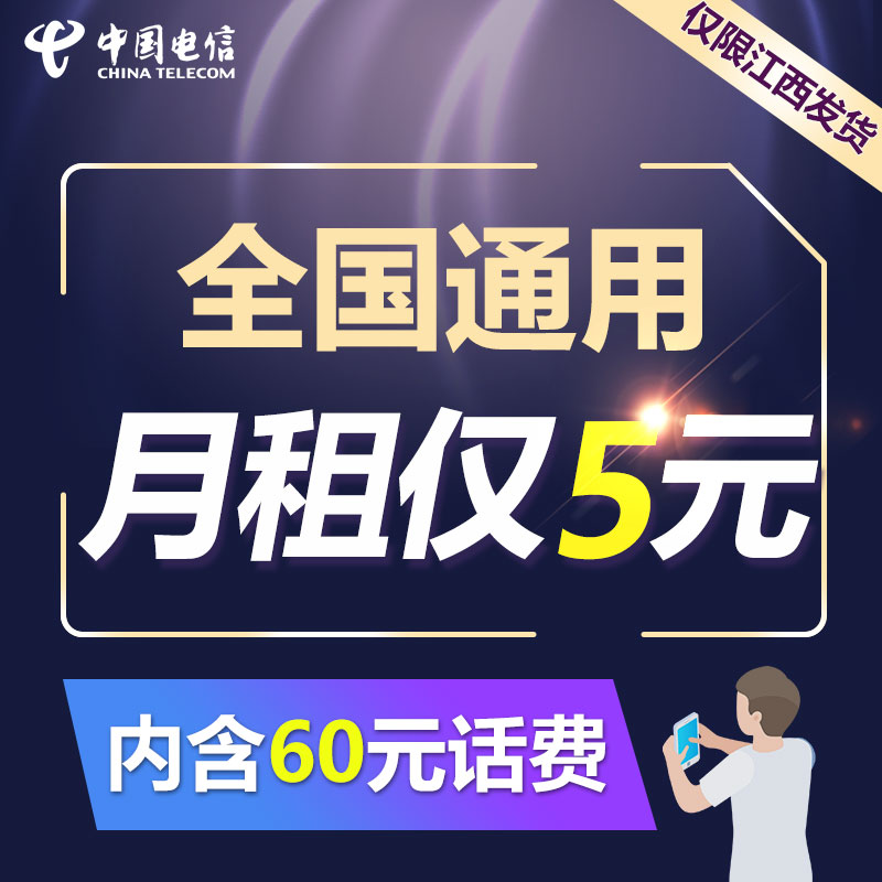 江西电信4G手机卡 老人卡 学生卡 手机号码卡 无忧卡|msdalam kategori nombor telefon/pakej/Perkhidmatan nilai tambah, Nombor telefon rangkaian baru Pakej, China Telecom pakej nombor baru - dari Buy2taobao.com untuk memberikan perkhidmatan ejen Taobao profesional membeli
