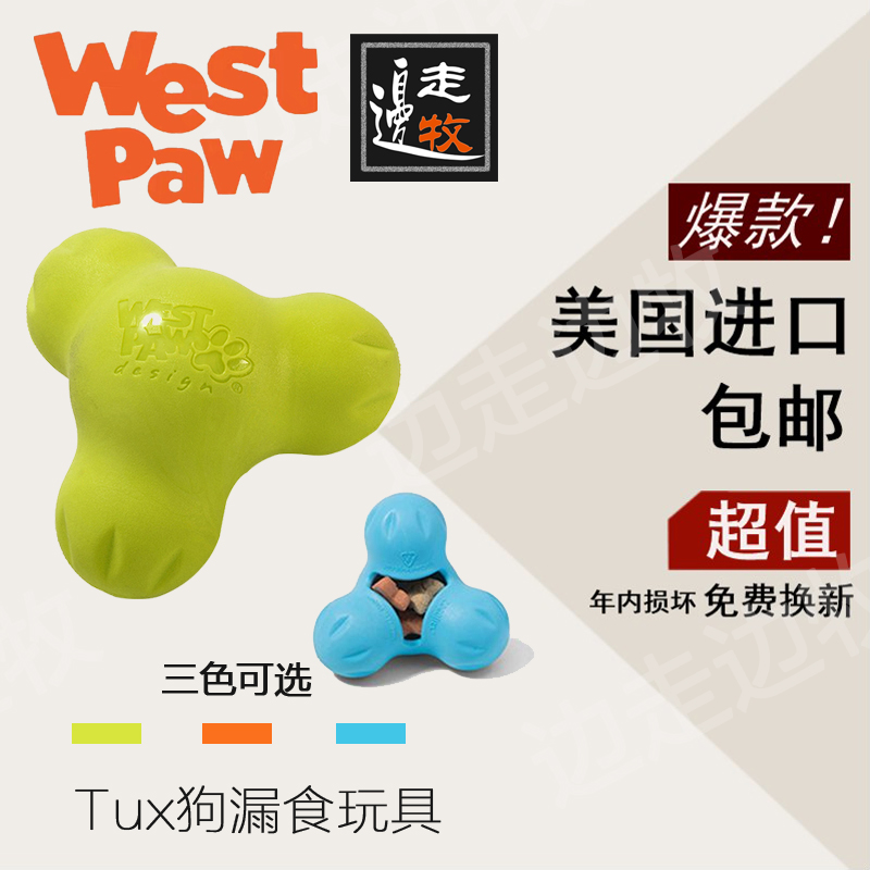 边走边牧 原装进口西爪Westpaw耐咬漏食三角骨Tux狗互动玩具新品在类目 宠物/宠物食品及用品, 猫/狗玩具, 漏食球中 - 来自Buy2taobao.com提供专业的淘宝代购服务