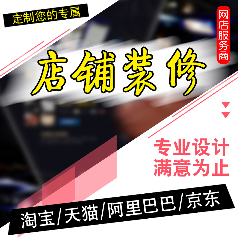 天猫淘宝店铺整体装修在类目 商务/设计服务, 设计服务, 平面广告设计中 - 来自Buy2taobao.com提供专业的淘宝代购服务
