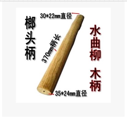 好硬木锤柄锤子柄各种短锤子木柄锤柄 环保木头柄 羊角锤圆锤在类目 五金/工具, 手动工具, 锤, 木工锤中 - 来自Buy2taobao.com提供专业的淘宝代购服务