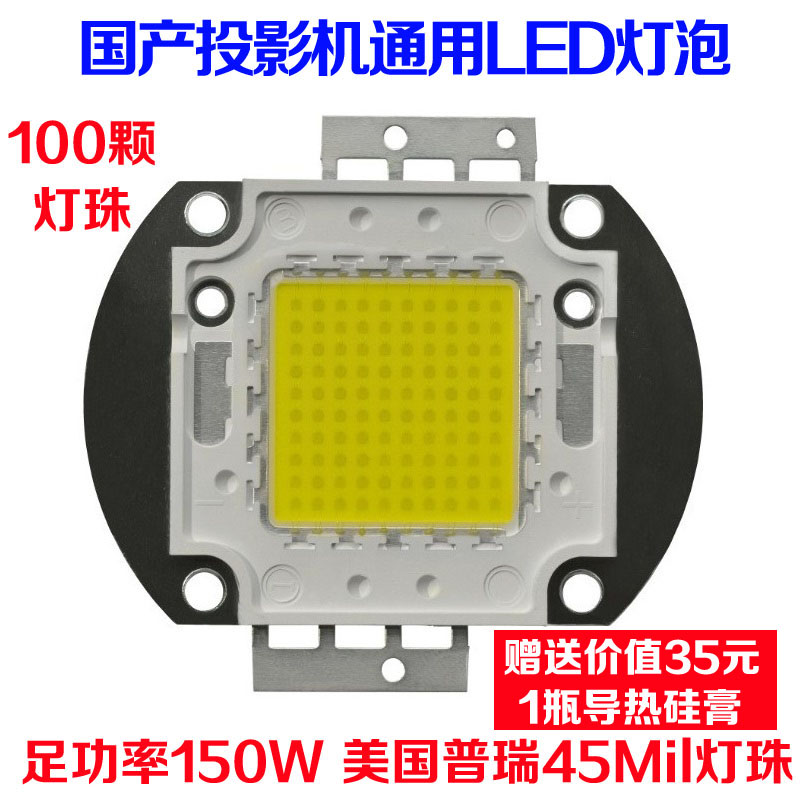 国产投影机通用LED光源 DIY投影仪配件 高清高亮度LED灯泡 150W在类目 办公设备/耗材/相关服务, 投影机配件, 灯泡中 - 来自Buy2taobao.com提供专业的淘宝代购服务