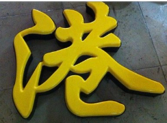 Plastic characters Acrylic Plastic characters LED Luminous character three-dimensional Stereo Luminescent Character Plastic boxes Stainless steel Blisterin the Business/Office Furniture , City Furniture , Information Services , Billboard category - from Buy2taobao.com to provide professional Taobao agent buy service