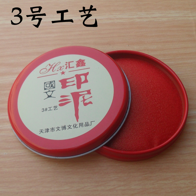汇鑫3号工艺印台红色圆形铁盒印台 印面布的直径约65mm 红色印台|ruв категории электронный словарь/электрический бумажных книг/канцелярские принадлежности, учет товаров, чернила/штемпельная краска - от Buy2taobao.com для оказания профессиональной услуги покупки агента Taobao