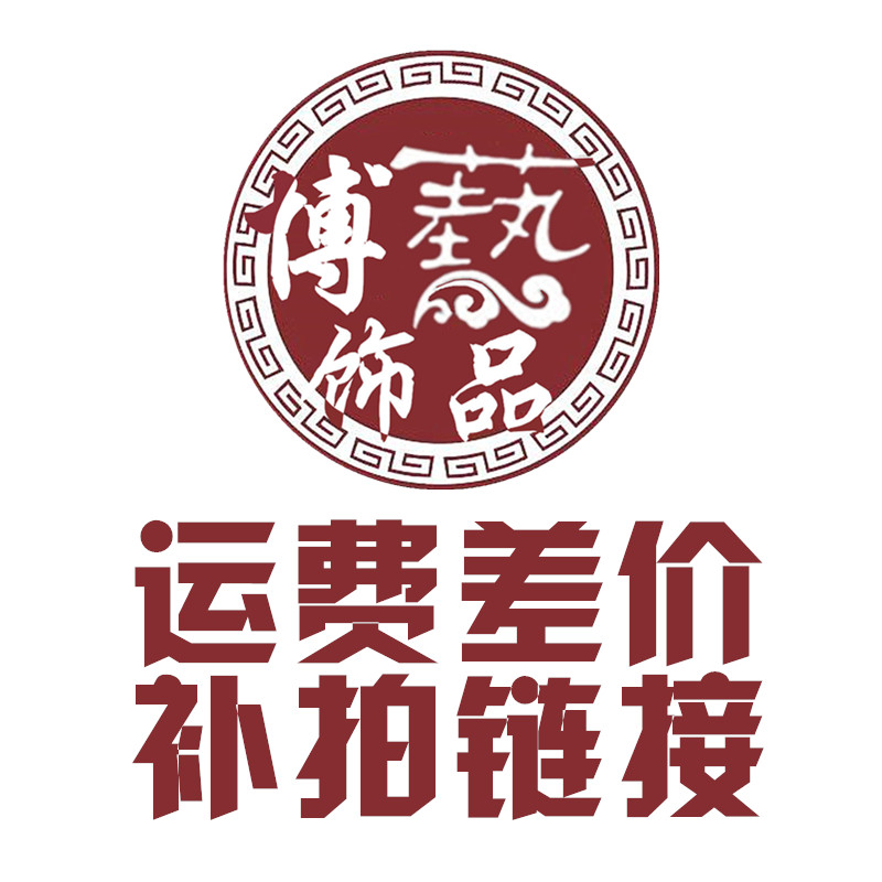 博藝飾品 運費 貨品 差價 補拍 謝謝您的支持祝生活美滿在類目 個性定製/設計服務/DIY, 辦公/文具定製, 個性徽章中 - 來自Buy2taobao.com提供專業的淘寶代購服務