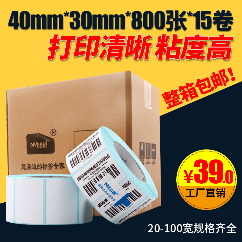 三防热敏不干胶标签条码打印贴纸100 80 70 60 50 40 30 20标签纸在类目 办公设备/耗材/相关服务, 办公用纸, 标签打印纸/条码纸中 - 来自Buy2taobao.com提供专业的淘宝代购服务