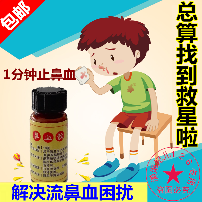 流鼻血 沙鼻衄修复鼻粘膜 成人儿童鼻出血 止鼻血药 鼻血散包邮在类目 洗护清洁剂/卫生巾/纸/香薰, 洗发沐浴/个人清洁, 身体护理, 其它身体护理产品中 - 来自Buy2taobao.com提供专业的淘宝代购服务
