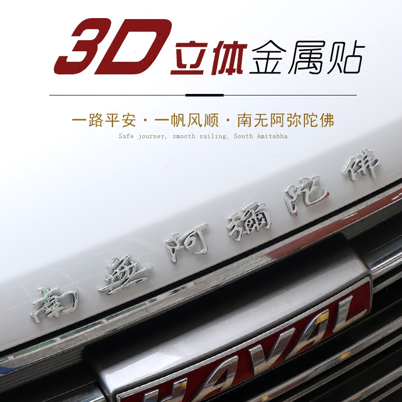 阿彌陀佛車貼3D立體金屬保平安汽車用品裝飾個性創意改裝尾標貼紙在類目 汽車/用品/配件/改裝, 汽車外飾品/加裝裝潢/防護, 汽車外飾品, 汽車裝飾貼中 - 來自Buy2taobao.com提供專業的淘寶代購服務