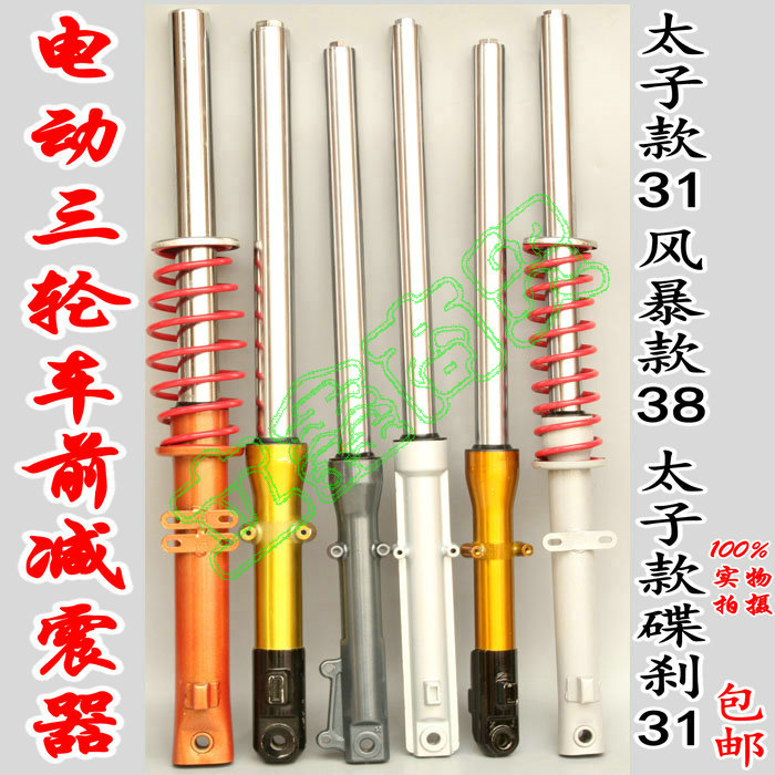 电动三轮车减震器仿液压前减震太子风暴龙暴碟刹减震前叉 一对|msdalam kategori kereta elektrik/Fitting/kenderaan, Zero kereta elektrik/Fitting, kereta elektrik garpu/penyerap kejutan - dari Buy2taobao.com untuk memberikan perkhidmatan ejen Taobao profesional membeli