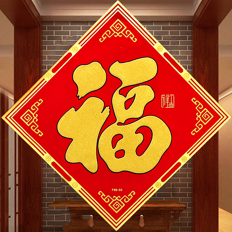 高档绒布开光福字门贴创意客厅大门福字贴海神化门对门镇宅招财|ruв категории фестиваль товаров/подарок, характер/порез/наклейка - от Buy2taobao.com для оказания профессиональной услуги покупки агента Taobao