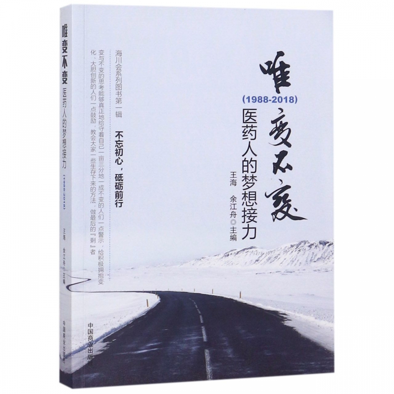 唯变不变(医药人的梦想接力1988-2018)在类目 书籍/杂志/报纸, 医学卫生, 医学其它中 - 来自Buy2taobao.com提供专业的淘宝代购服务