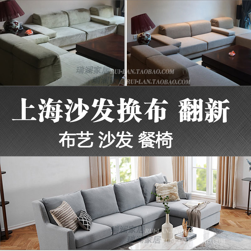 上海RL布艺沙发翻新专业维修真皮换皮现代换布换海绵上门服务餐椅|ruв категории коммерческий/офисная мебель, офисная мебель, гостиной диван/чайный столик, диван - от Buy2taobao.com для оказания профессиональной услуги покупки агента Taobao