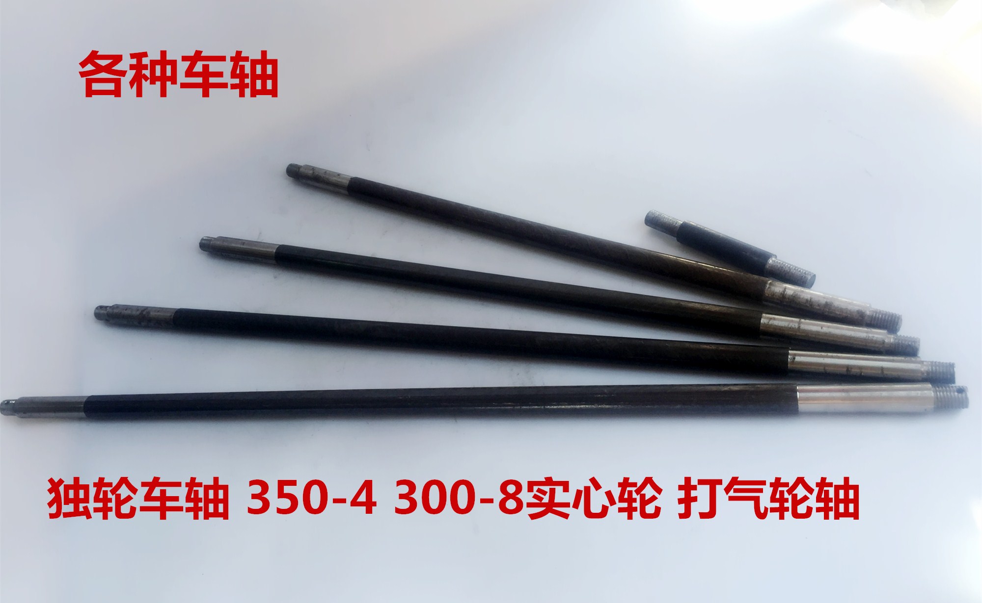 10寸12寸14寸充气轮轴 实心轮铁轴 老虎车手推车轴 两轮连轴包邮在类目 商业/办公家具, 超市家具, 平板手推车/工具车中 - 来自Buy2taobao.com提供专业的淘宝代购服务