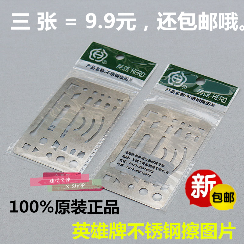 包邮 英雄牌不锈钢擦图片 机械制图擦涂板 工程绘图擦线板 消字板在类目 电子词典/电纸书/文化用品, 绘图测量用品, 各类尺/三角板中 - 来自Buy2taobao.com提供专业的淘宝代购服务