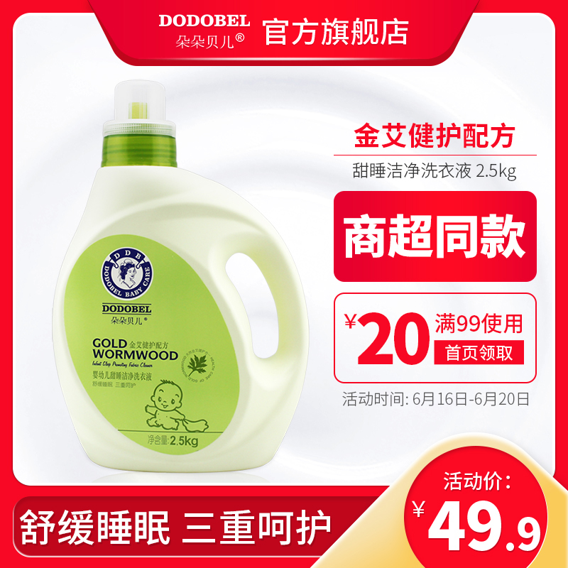 朵朵贝儿婴儿洗衣液抑菌新生儿宝宝专用儿童无荧光剂皂液2.5L正品在类目 尿片/洗护/喂哺/推车床, 清洁液/洗衣液/柔顺剂, 宝宝洗衣液中 - 来自Buy2taobao.com提供专业的淘宝代购服务
