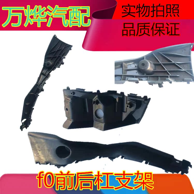 比亚迪F0保险杠支架F0前杠左右支架f0后杠支架前后杠卡子 配件|msdalam kategori kereta/artikel/Fitting/Refit, bahagian-bahagian auto, Bumper - dari Buy2taobao.com untuk memberikan perkhidmatan ejen Taobao profesional membeli