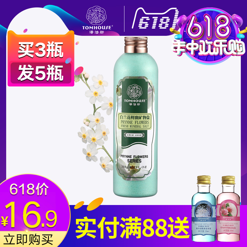 买3瓶发5瓶 汤浩斯白兰花鲜幽矿物盐全身补水滋润去角质浴盐在类目 美容护肤/美体/精油, 身体护理(新), 身体磨砂中 - 来自Buy2taobao.com提供专业的淘宝代购服务