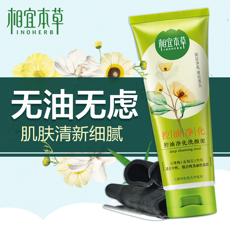 相宜本草正品竹炭控油净化洗颜泥洗面奶深层清洁去黑头收毛孔补水在类目 美容护肤/美体/精油, 洁面中 - 来自Buy2taobao.com提供专业的淘宝代购服务