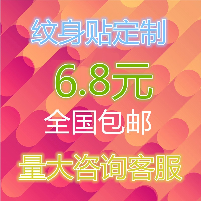 定制纹身贴 防水持久 DIY纹身贴定做 个性文字图片订做 男女脸贴在类目 家居饰品, 贴饰, 其他贴饰中 - 来自Buy2taobao.com提供专业的淘宝代购服务