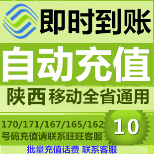 陕西移动10元快充值卡手机缴费170电话费171号码167华翔162天音卡