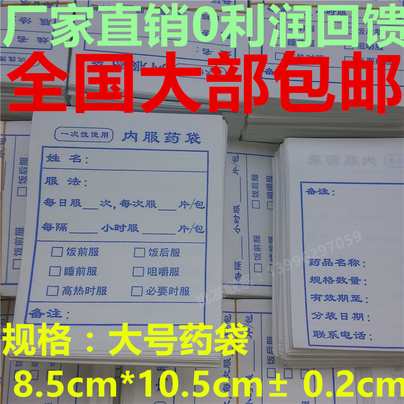 内服药袋 西药纸袋 纸服药袋 85*105mm 87元/3500只 包邮在类目 电子词典/电纸书/文化用品, 印刷制品, 自封袋/自粘袋中 - 来自Buy2taobao.com提供专业的淘宝代购服务
