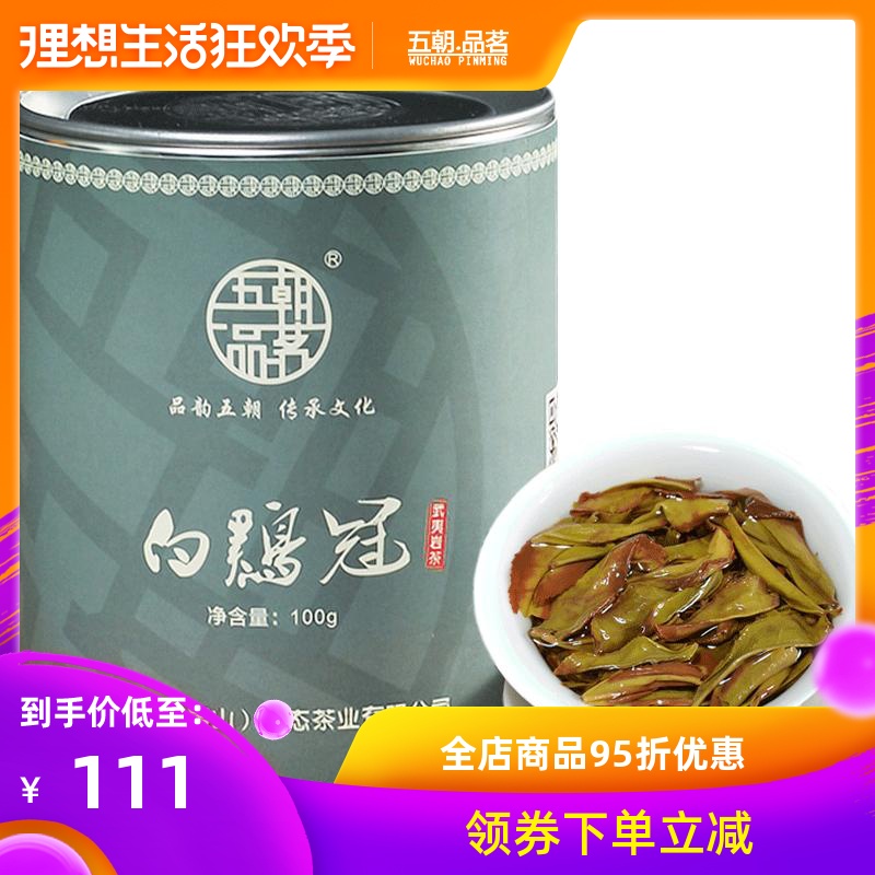 五朝品茗 武夷山四大名枞白鸡冠茶叶 浓香乌龙茶武夷岩茶大红袍在类目 茶, 乌龙茶(新), 其它乌龙茶中 - 来自Buy2taobao.com提供专业的淘宝代购服务