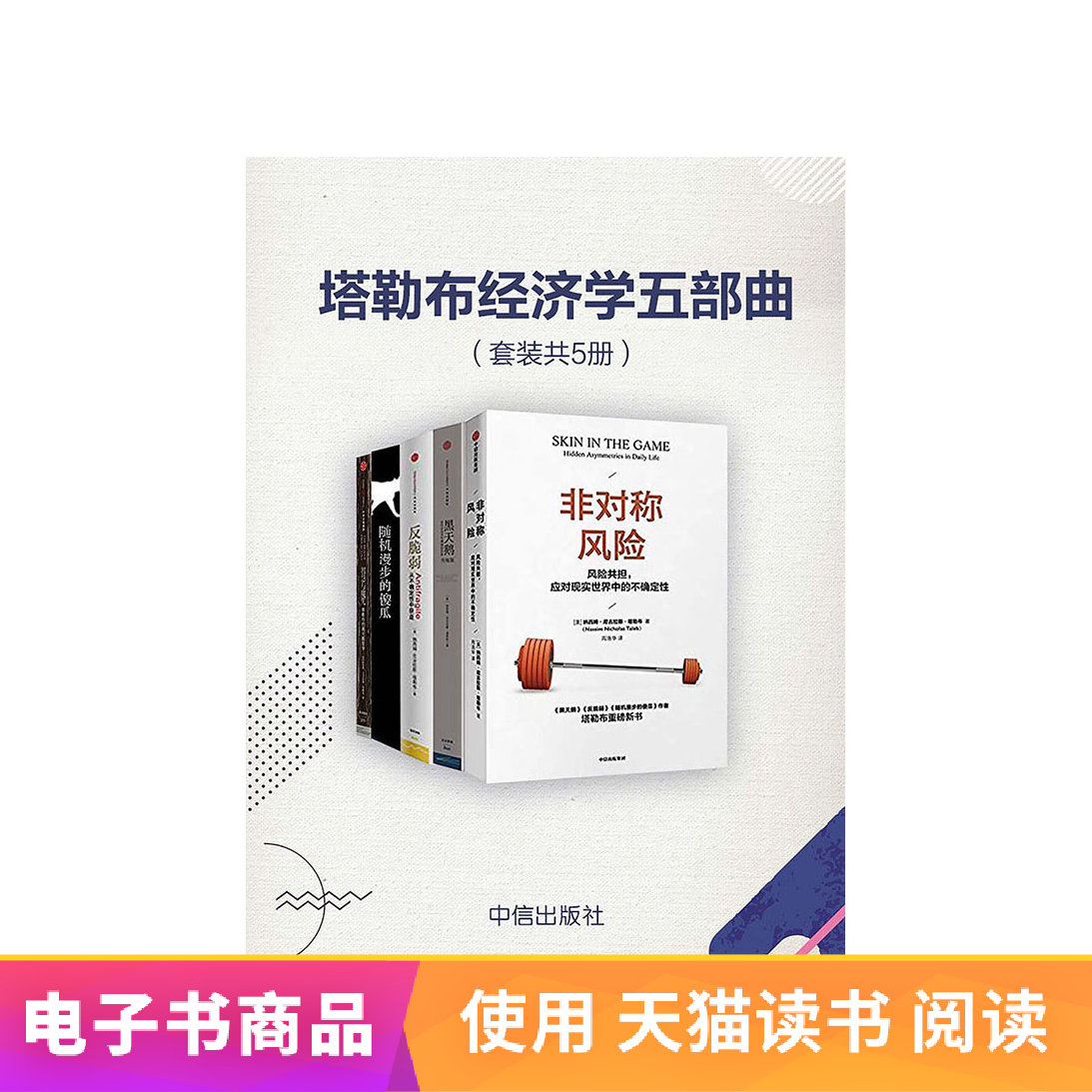 塔勒布经济学五部曲(套装共5册)天猫电子书在类目 数字阅读, 出版物电子书, 经济, 经济其它中 - 来自Buy2taobao.com提供专业的淘宝代购服务