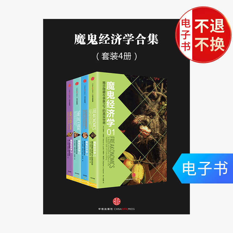 [EBook Sold Devil economics Collection A total of four)in the Digital Reading, Publications EBook, Economy, Other economic category - from Buy2taobao.com to provide professional Taobao agent buy service