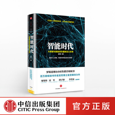 【正版全新直发】智能时代 吴军著 中国好书榜获奖作者全新作品 中信出版社图书