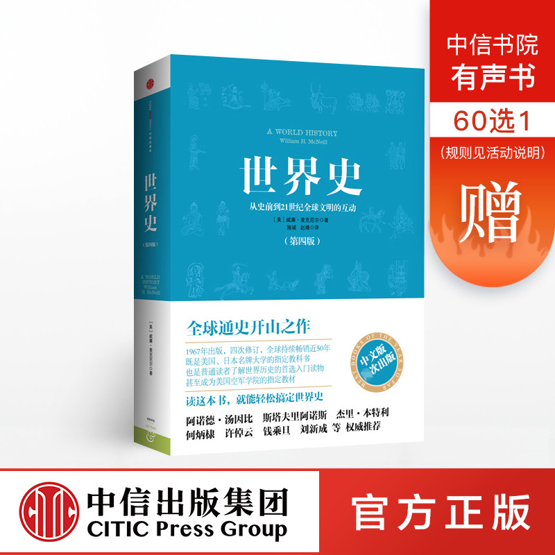 世界史:從史前到21世紀文明的互動 威廉·麥克尼爾 著 持續近50年 中文版 中信出版社圖書 正版書籍在類目 書籍/雜誌/報紙, 歷史, 世界史, 世界通史中 - 來自Buy2taobao.com提供專業的淘寶代購服務