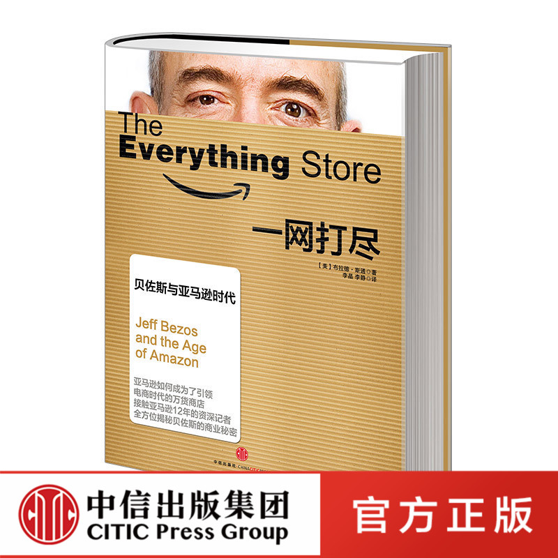 一网打尽 贝佐斯与亚马逊时代 中信出版社图书 畅销书 正版书籍在类目 书籍/杂志/报纸, 管理, 电子商务中 - 来自Buy2taobao.com提供专业的淘宝代购服务