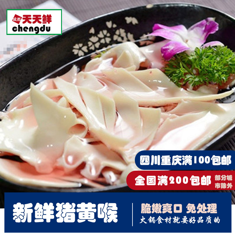黃喉新鮮豬黃喉四川重慶火鍋食材純新鮮黃喉250克滿100包郵免處理在類目 水產肉類/新鮮蔬果/熟食, 生肉/肉製品, 豬肉類, 生豬肉中 - 來自Buy2taobao.com提供專業的淘寶代購服務