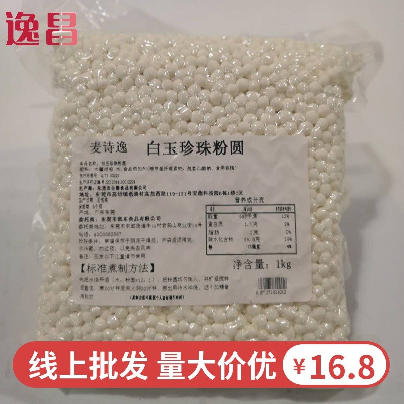 麦诗逸 新品白玉珍珠粉圆西米迷你白玉原味小珍珠1kg包邮在类目 咖啡/麦片/冲饮, 藕粉/麦片/冲饮品, 奶茶, 珍珠奶茶粉中 - 来自Buy2taobao.com提供专业的淘宝代购服务
