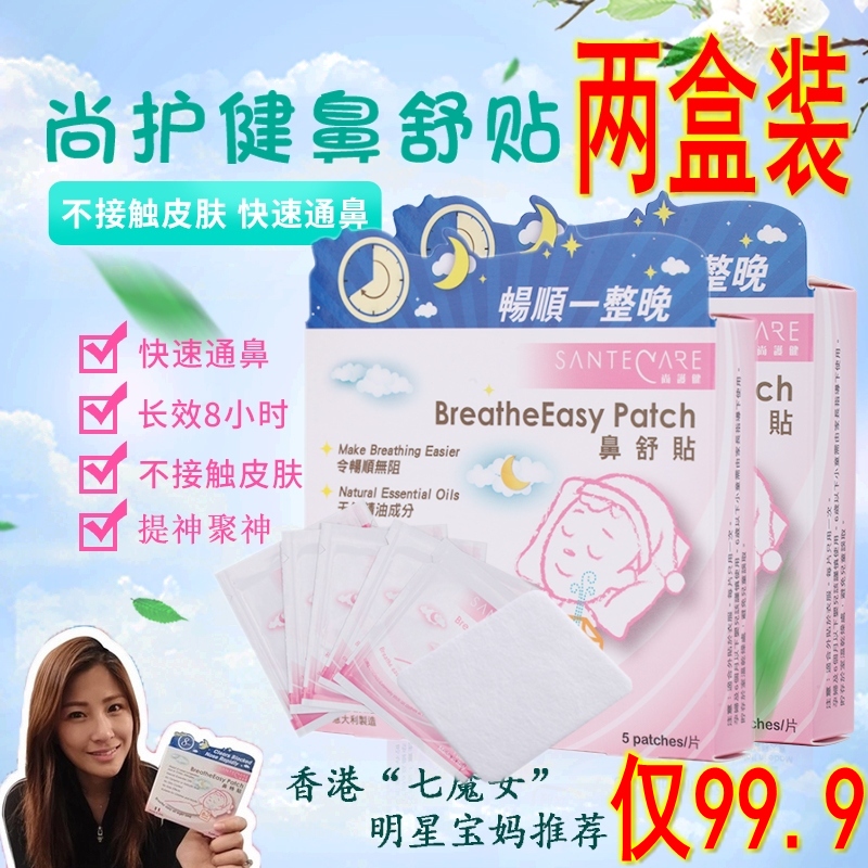 2盒香港明星同款尚護健鼻舒貼感冒通氣寶寶鼻塞貼安睡通鼻貼鼻暢在類目 尿片/洗護/餵哺/推車牀, 其它嬰童用品中 - 來自Buy2taobao.com提供專業的淘寶代購服務
