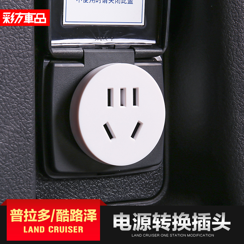 专用于丰田普拉多霸道陆巡兰德酷路泽改装后备箱电源转换插头220V在类目 汽车/用品/配件/改装, 汽车影音/车用电子/电器, 车用电子/电器, 电源转换器中 - 来自Buy2taobao.com提供专业的淘宝代购服务
