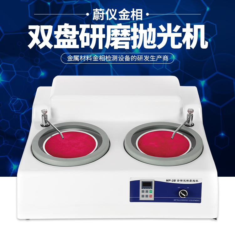 MP-2B無級變速金相試樣研磨抛光機 廣州蔚儀金相磨抛機 雙盤台式在類目 五金/工具, 儀器儀表, 其它儀表儀器中 - 來自Buy2taobao.com提供專業的淘寶代購服務