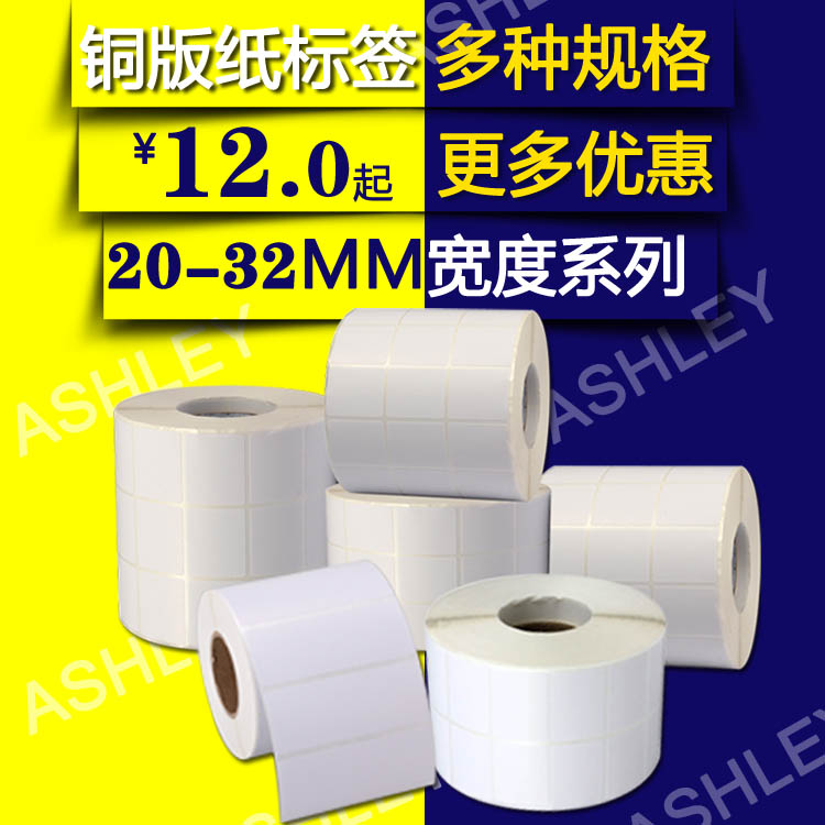 铜版纸不干胶定制条码纸标签代打印5 8 10 15 20 25 30 32 19在类目 办公设备/耗材/相关服务, 办公用纸, 标签打印纸/条码纸中 - 来自Buy2taobao.com提供专业的淘宝代购服务