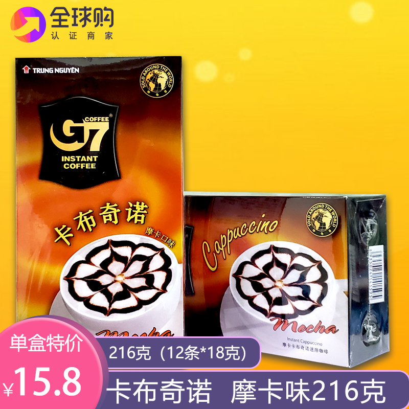 越南進口特産原裝中原G7卡布奇諾速溶咖啡飲品摩卡味216g12條*18g在類目 咖啡/麥片/衝飲, 速溶咖啡/咖啡豆/粉, 速溶咖啡中 - 來自Buy2taobao.com提供專業的淘寶代購服務