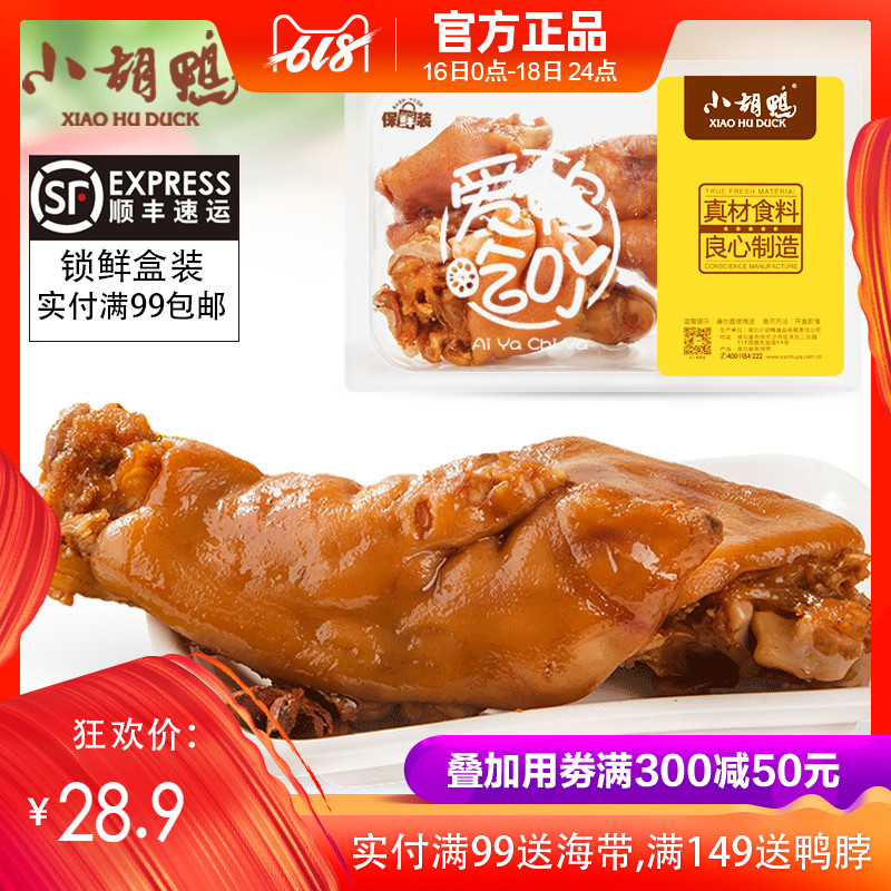 【小胡鸭_锁鲜】五香味猪蹄250g/盒 休闲食品 零食小吃 卤味现做在类目 零食/坚果/特产, 牛肉干/猪肉脯/卤味零食, 鸭肉零食中 - 来自Buy2taobao.com提供专业的淘宝代购服务
