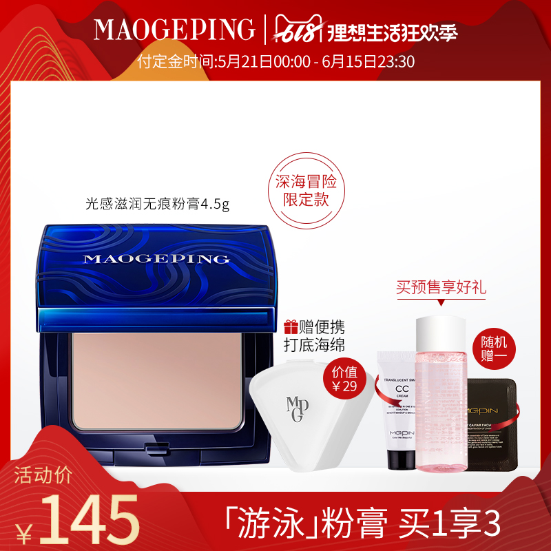 預售毛戈平光感滋潤無痕粉膏深海冒險限定款遮暇液提亮防水學生在類目 彩妝/香水/美妝工具, 粉底液/膏中 - 來自Buy2taobao.com提供專業的淘寶代購服務