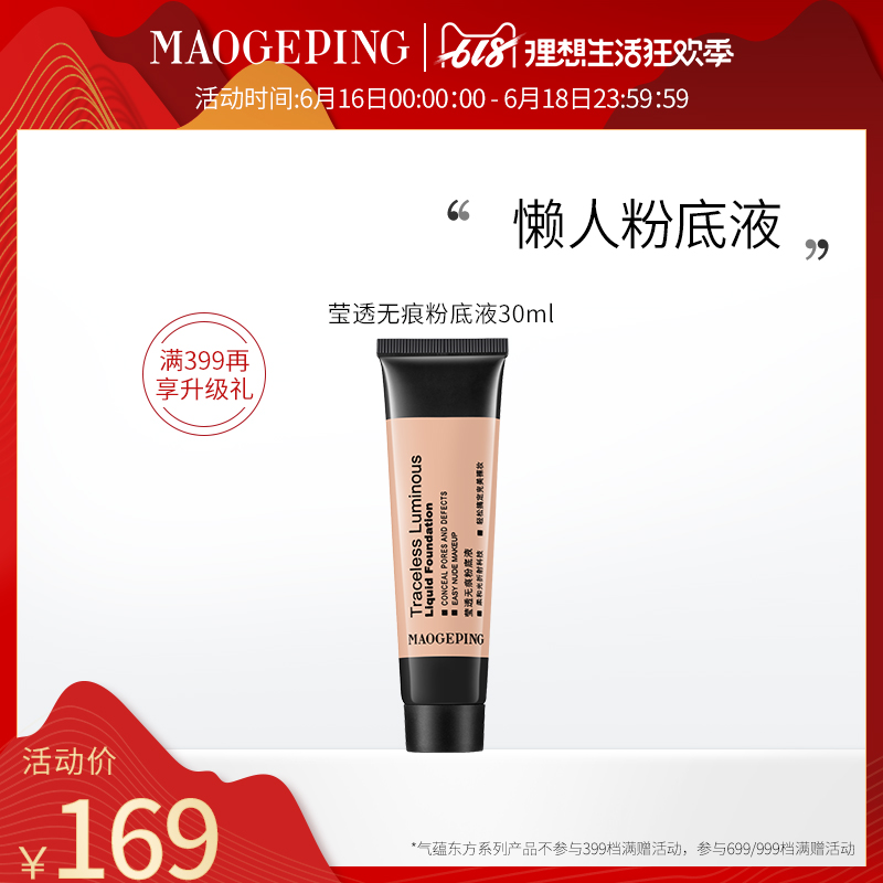 毛戈平瑩透無痕懶人粉底液 幹皮底妝打底裸妝柔滑在類目 彩妝/香水/美妝工具, 粉底液/膏中 - 來自Buy2taobao.com提供專業的淘寶代購服務