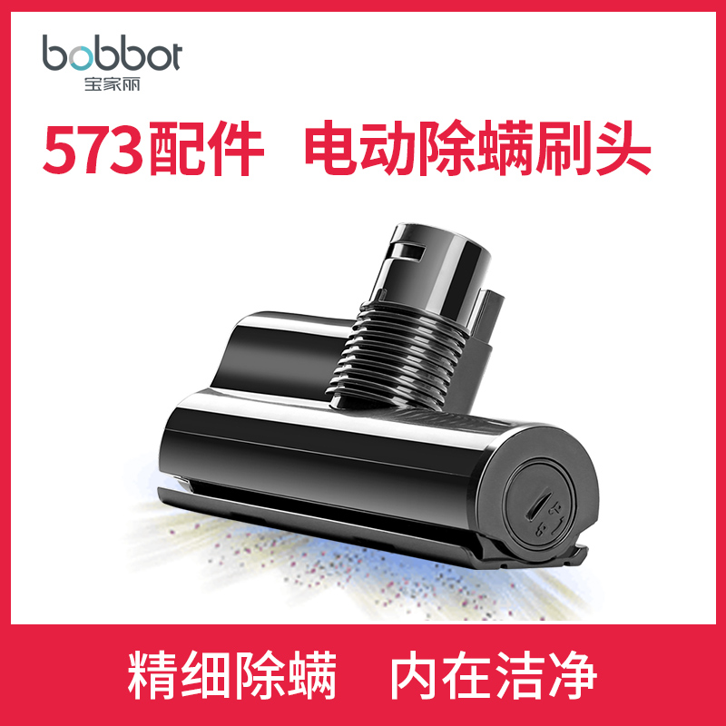 宝家丽无线吸尘器BW573电动除螨刷在类目 生活电器, 生活家电配件, 吸尘器/扫地机配件中 - 来自Buy2taobao.com提供专业的淘宝代购服务