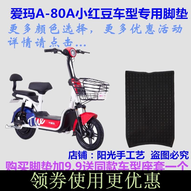 爱玛A-80A小红豆S T电动车脚垫皮子TDT716Z踩脚踏板皮垫700Z防水在类目 摩托车/装备/配件, 摩托车装饰养护, 摩托车脚踏板中 - 来自Buy2taobao.com提供专业的淘宝代购服务