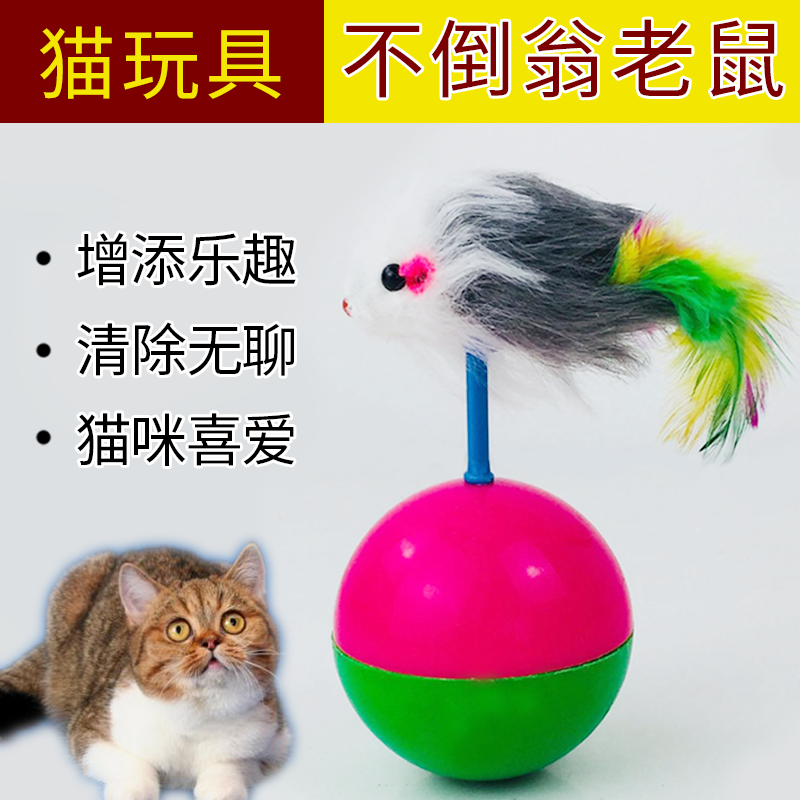 不倒翁 寵物玩具逗貓小老鼠貓玩具自海貓咪喜愛玩具益智類不倒翁在類目 寵物/寵物食品及用品, 貓/狗玩具, 橡膠球/球形玩具中 - 來自Buy2taobao.com提供專業的淘寶代購服務