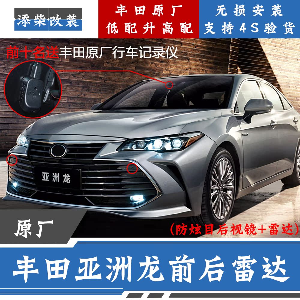 丰田亚洲龙专用原厂驻车雷达+防炫目后视镜+ 原厂行车记录仪|ruв категории автомобиль/товаров/аксессуары/переоснащение, Автомобильная аудио - видео/средства электронной/приборов, Электронные противоугонные автомобильные безопасности, Парковочный радар - от Buy2taobao.com для оказания профессиональной услуги покупки агента Taobao